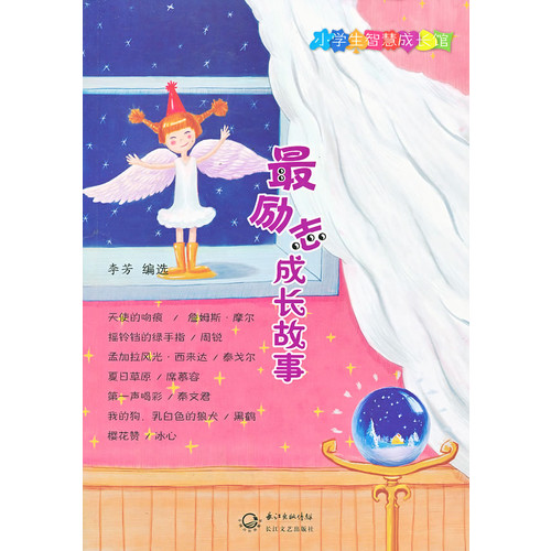 最励志成长故事-小学生智慧成长馆