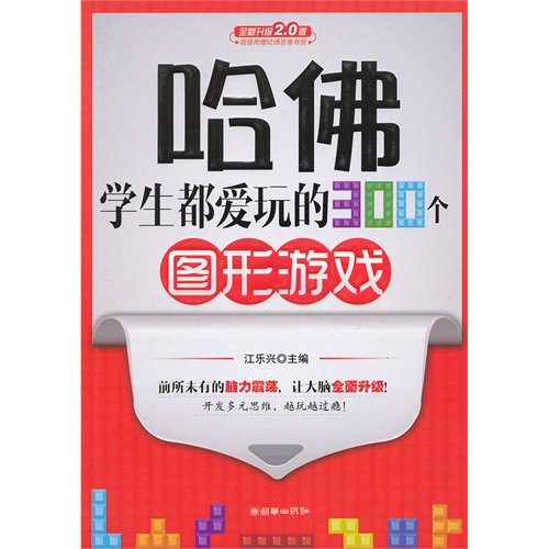 哈佛学生都爱玩的300个图形游戏-全新升级2.0版