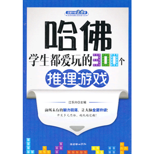 哈佛学生都爱玩的300个推理游戏-全新升级2.0版