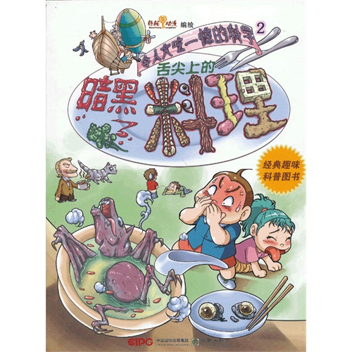 舌尖上的暗黑料理-令人大吃一惊的科学-2