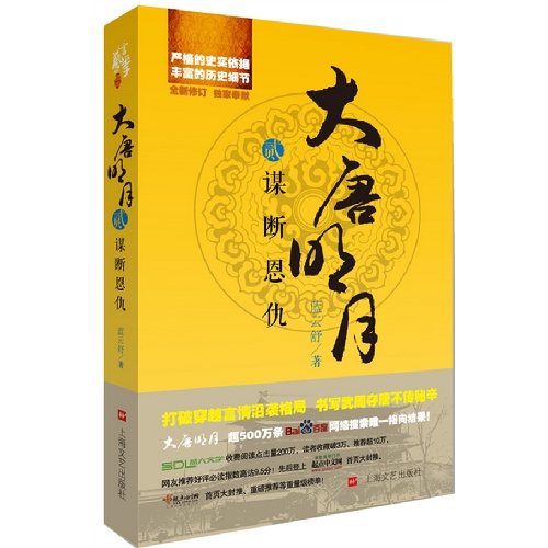 谋断恩仇-大唐明月-贰