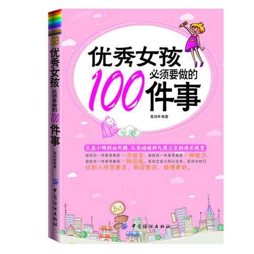 优秀女孩必须要做的100件事