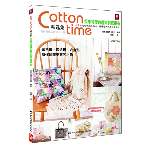 简单可爱的居家创意拼布-Cotton time精选集-附赠超值实物大小纸样