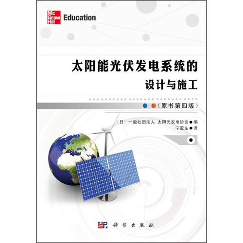 太阳能光伏发电系统的设计与施工-(原书第四版)