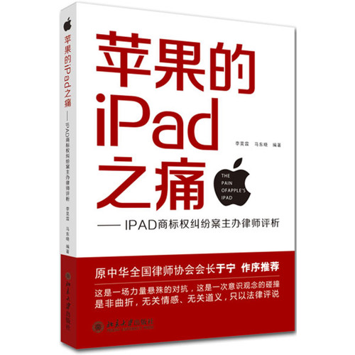 苹果的iPad之痛-IPAD商标权纠纷案主办律师评析