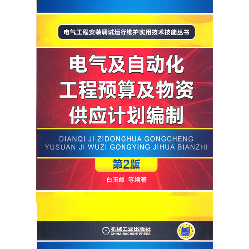 电气及自动化工程预算及物资供应计划编制-第2版