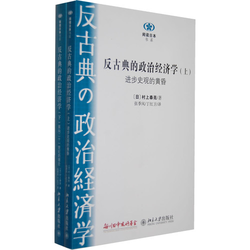 反古典的政治经济学-(上.下册)