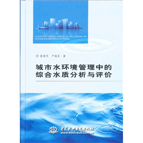 城市水环境管理中的综合水质分析与评价-(附光盘1张)