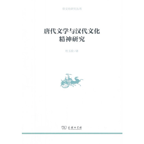 唐代文学与汉代文化精神研究