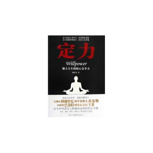 定力-强大人生的核心竞争力