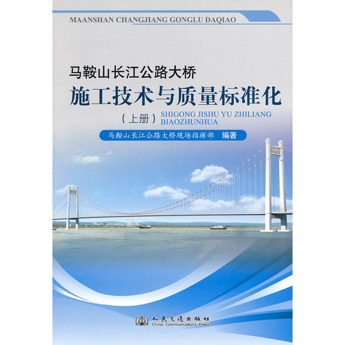 马鞍山长江公路大桥施工技术与质量标准化-(上册)