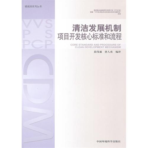 清洁发展机制项目开发核心标准和流程