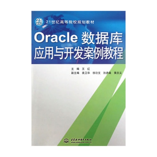 Oracle数据库应用与开发案例教程