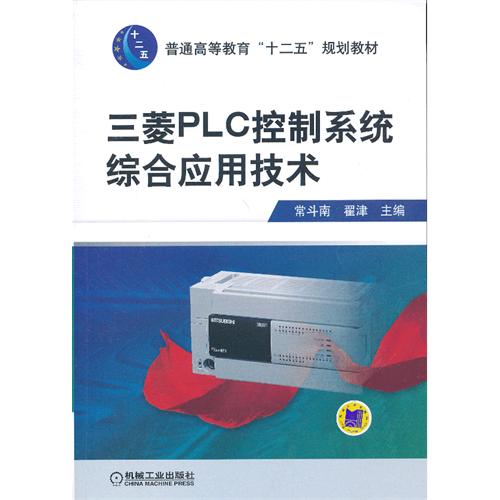 三菱PLC控制系统综合应用技术