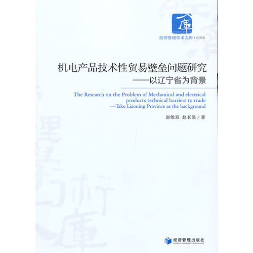 机电产品技术性贸易壁垒问题研究-以辽宁省为背景