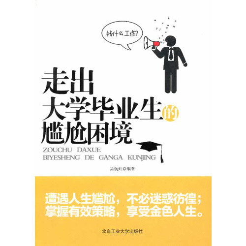 走出大学毕业生的尴尬困境