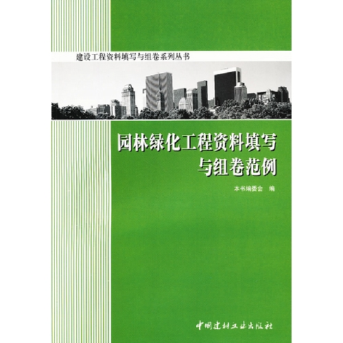 园林绿化工程资料填写与组卷范例(建设工程资料填写与组卷系列丛书)A904
