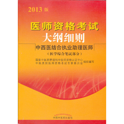 中西医结合执业助理医师-医师资格考试大纲细则-2013版-(医学综合笔试部分)