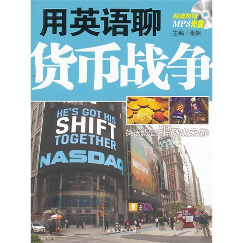 用英语聊货币战争-(附赠MP3光盘一张)