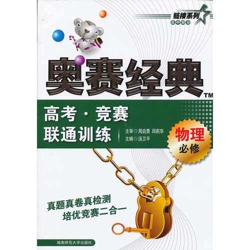 物理-高考.竞赛联通训练-奥赛经典-必修