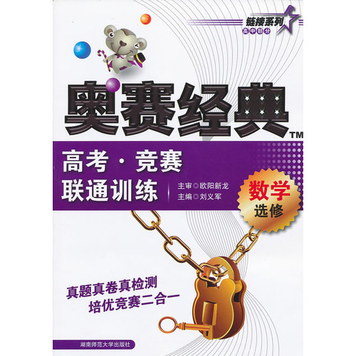 数学-高考.竞赛联通训练-奥赛经典-选修