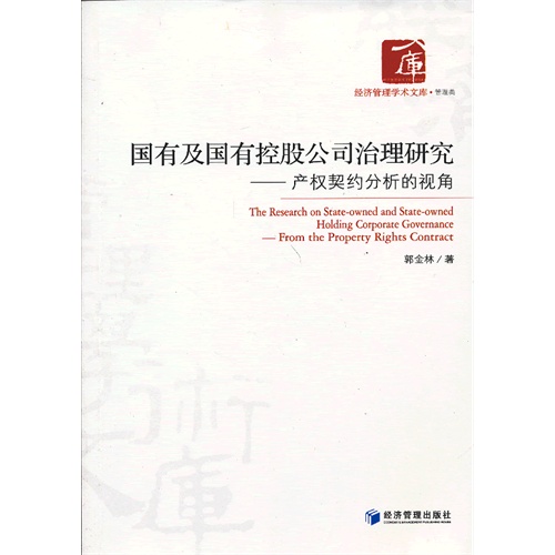 国有及国有控股公司治理研究:from the property rights contract