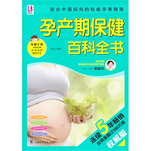 孕产期保健百科全书