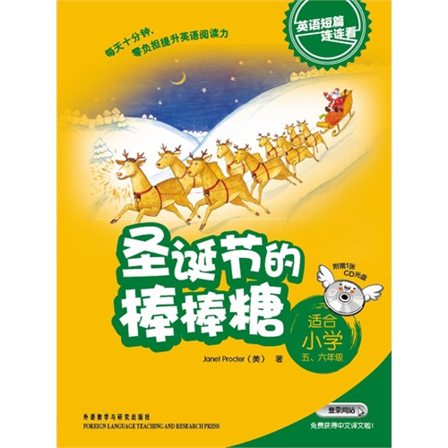 圣诞节的棒棒糖:英语短篇连连看(适合小学五六年级)含1CD光盘