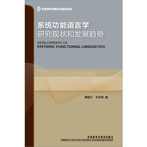 系统功能语言学研究现状和发展趋势:外语学科发展状况综述系列