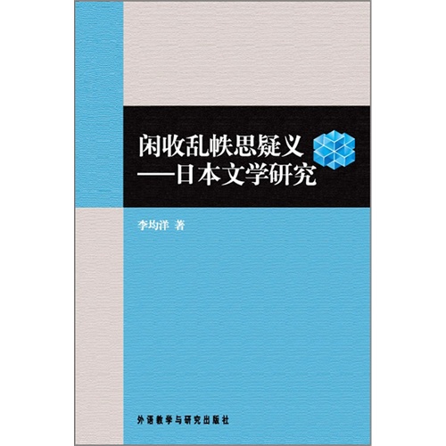 闲收乱帙思疑义日本文学研究