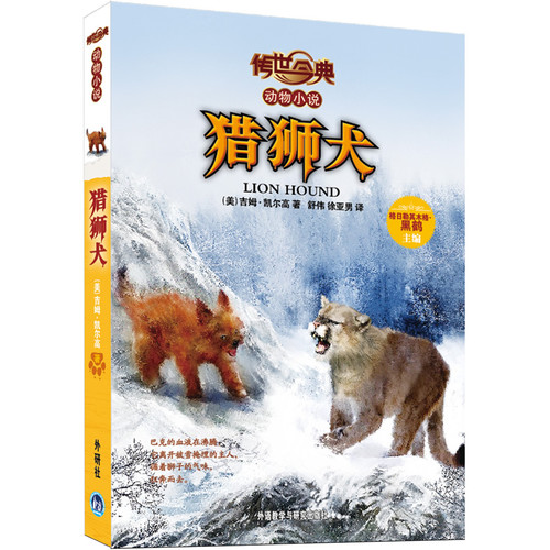 猎狮犬:传世今典动物小说