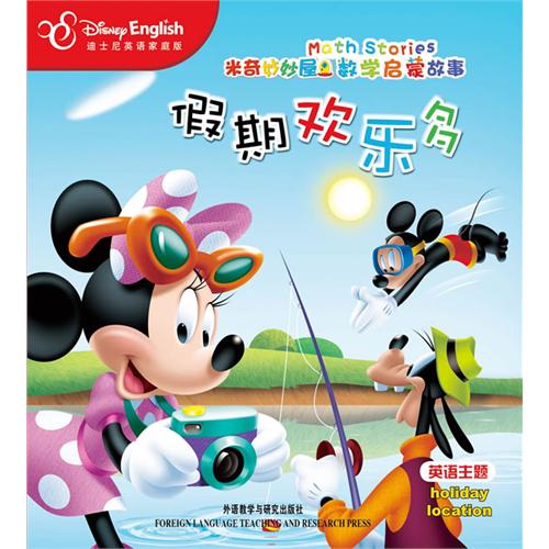 假期欢乐多:米奇妙妙屋数学启蒙故事(家庭版)