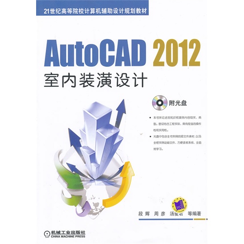 AutoCAD 2012室内装潢设计-(含1DVD)