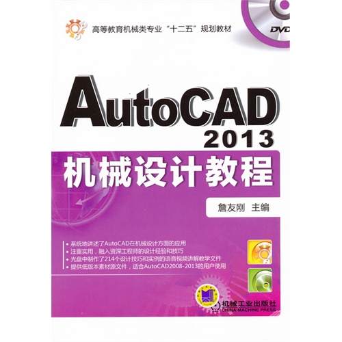 AutoCAD 2013机械设计教程-(含1DVD)