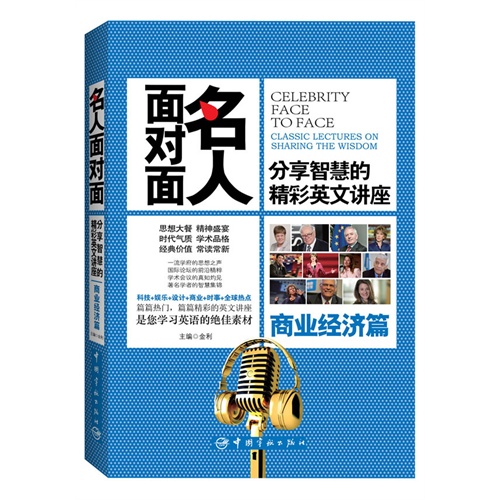 宇航:名人面对面 分享智慧的精彩英文讲座 商业经济篇