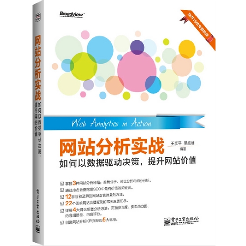 网站分析实战——如何以数据驱动决策,提升网站价值(大数据时代的分析利器)