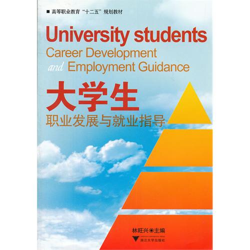 大学生职业发展与就业指导