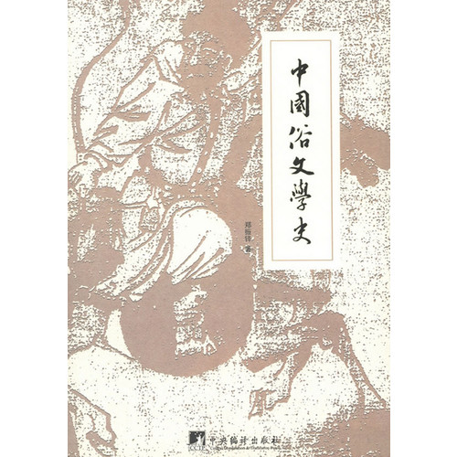 中国俗文学史