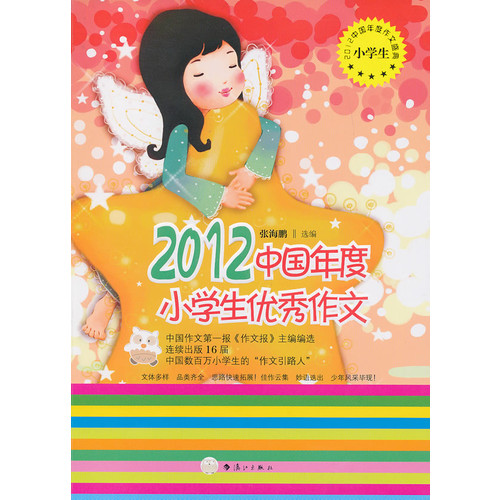 2012-中国年度小学生优秀作文