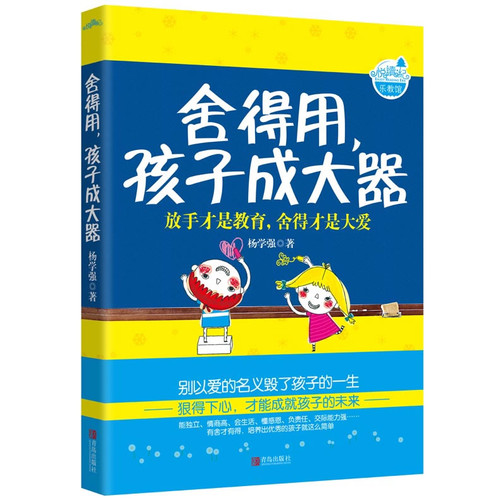 舍得用.孩子成大器-放手才是教育.舍得才是大爱