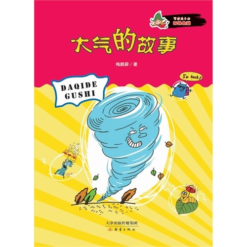 大气的故事-写给孩子的环保启蒙
