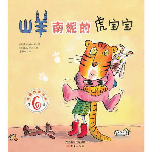 山羊南妮的虎宝宝-美丽故事绘本-第6辑