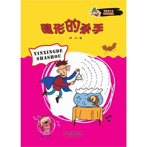 隐形的杀手-写给孩子的环保启蒙