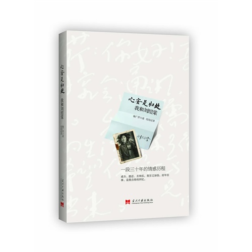 心安是归处-我和刘绍棠