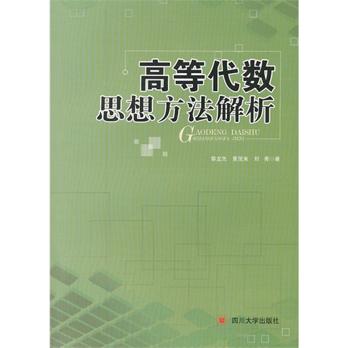 高等代数思想方法解析