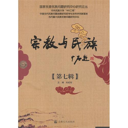 宗教与民族-第七辑