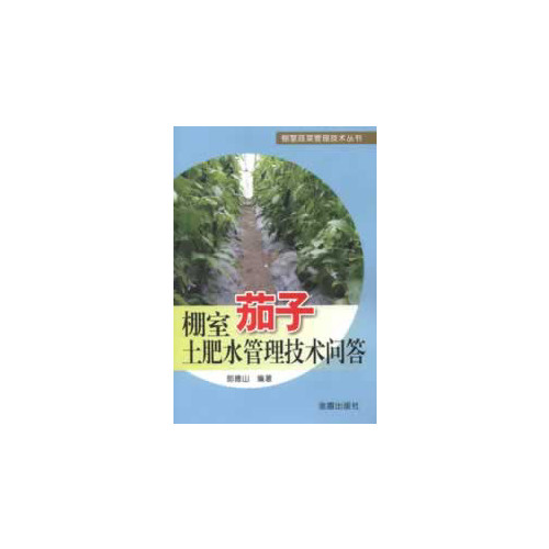 棚室茄子土肥水管理技术问答