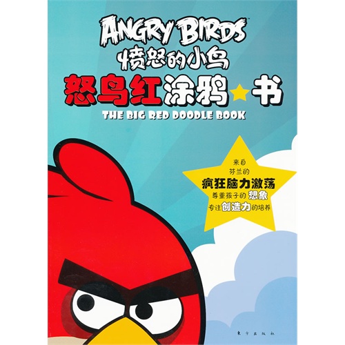 怒鸟红涂鸦书-愤怒的小鸟