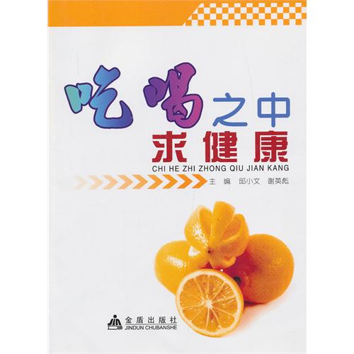 吃喝之中求健康