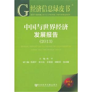 013-中国与世界经济发展报告-经济信息绿皮书-2013版-内赠阅读卡"